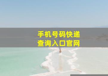 手机号码快递查询入口官网