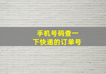 手机号码查一下快递的订单号