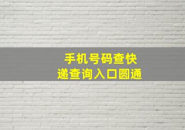 手机号码查快递查询入口圆通