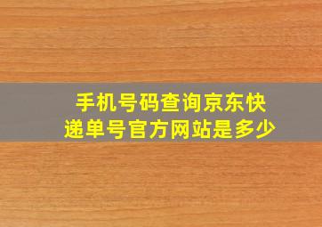 手机号码查询京东快递单号官方网站是多少