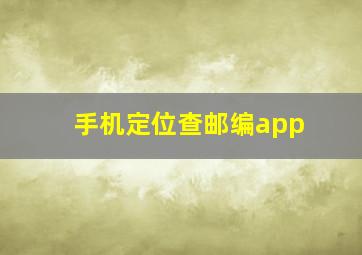 手机定位查邮编app