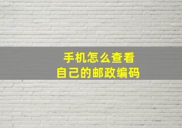 手机怎么查看自己的邮政编码