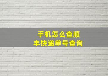 手机怎么查顺丰快递单号查询