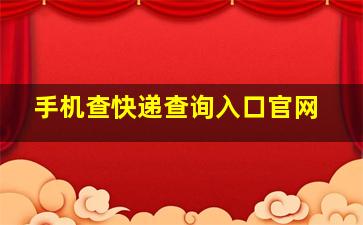 手机查快递查询入口官网