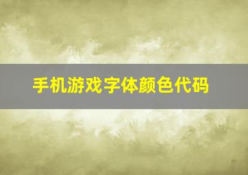 手机游戏字体颜色代码