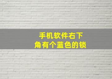 手机软件右下角有个蓝色的锁