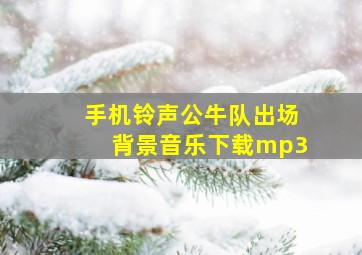 手机铃声公牛队出场背景音乐下载mp3