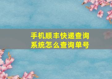 手机顺丰快递查询系统怎么查询单号