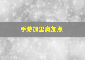 手游加里奥加点