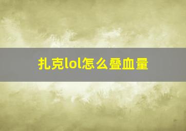 扎克lol怎么叠血量