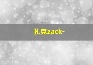 扎克zack-