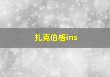 扎克伯格ins