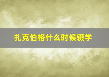 扎克伯格什么时候辍学