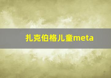 扎克伯格儿童meta