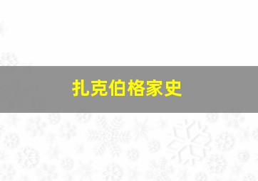 扎克伯格家史