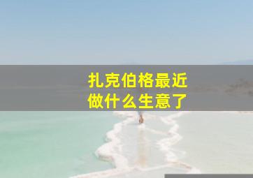 扎克伯格最近做什么生意了