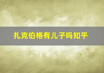 扎克伯格有儿子吗知乎