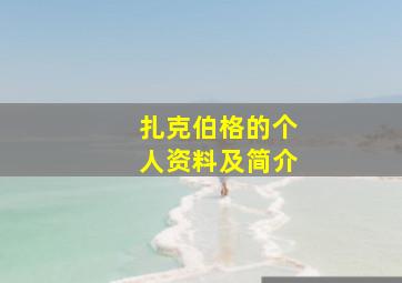 扎克伯格的个人资料及简介