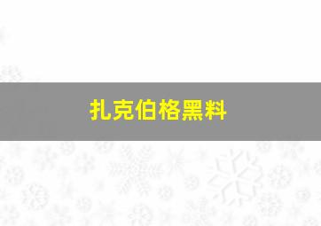 扎克伯格黑料