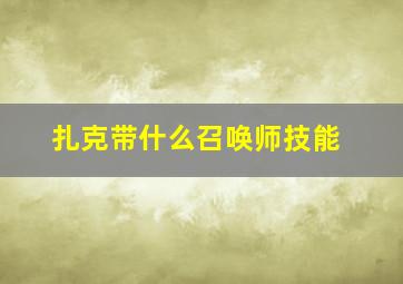 扎克带什么召唤师技能