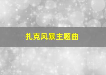 扎克风暴主题曲