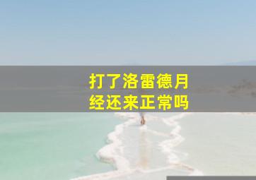 打了洛雷德月经还来正常吗