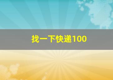 找一下快递100