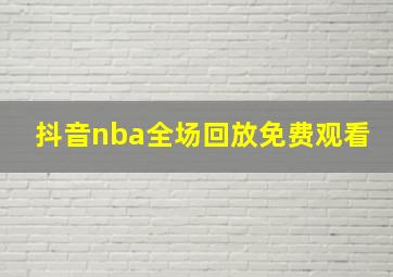 抖音nba全场回放免费观看