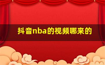 抖音nba的视频哪来的