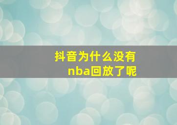 抖音为什么没有nba回放了呢