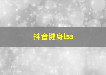 抖音健身lss