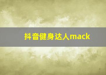 抖音健身达人mack