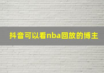 抖音可以看nba回放的博主