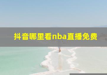 抖音哪里看nba直播免费