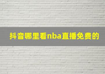 抖音哪里看nba直播免费的