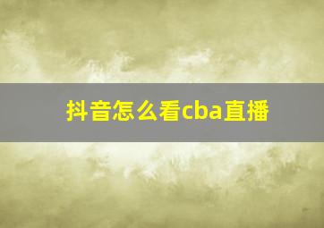 抖音怎么看cba直播