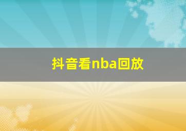 抖音看nba回放