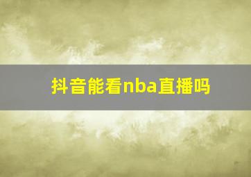 抖音能看nba直播吗