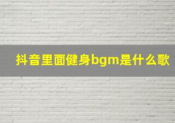 抖音里面健身bgm是什么歌