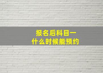 报名后科目一什么时候能预约