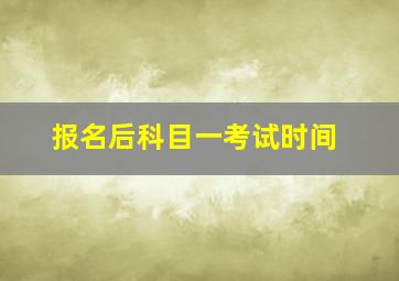 报名后科目一考试时间