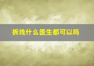 拆线什么医生都可以吗