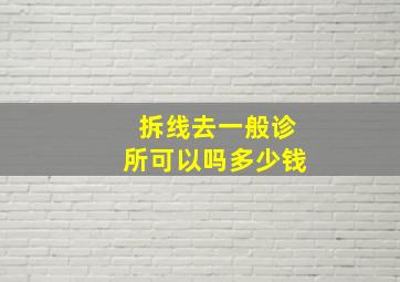 拆线去一般诊所可以吗多少钱