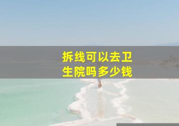 拆线可以去卫生院吗多少钱