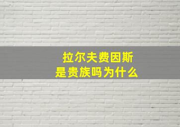 拉尔夫费因斯是贵族吗为什么