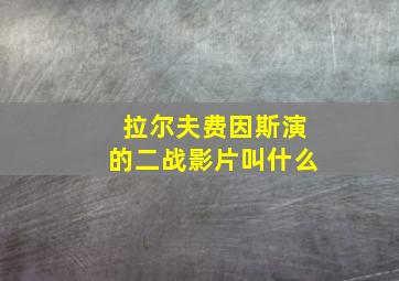 拉尔夫费因斯演的二战影片叫什么