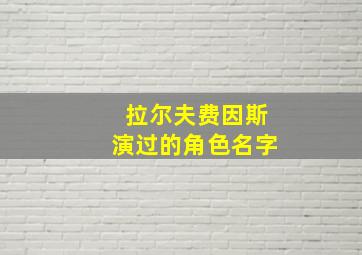 拉尔夫费因斯演过的角色名字