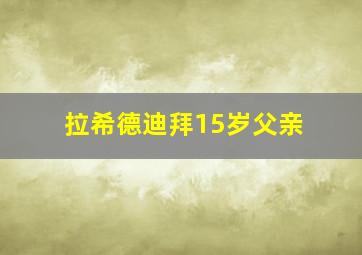 拉希德迪拜15岁父亲