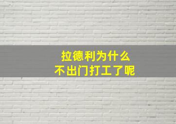 拉德利为什么不出门打工了呢