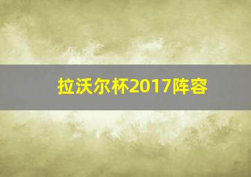 拉沃尔杯2017阵容